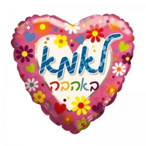 בלון לאמא באהבה